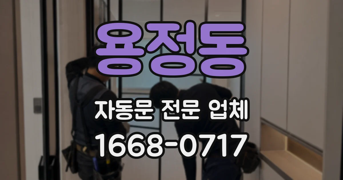 용정동 자동문 전문 업체