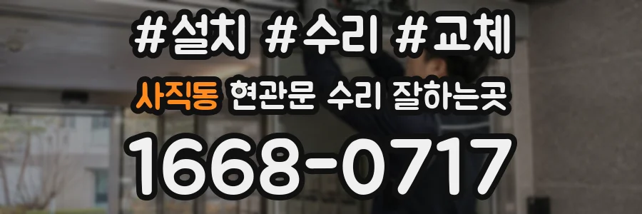 사직동 현관문 수리 잘하는곳