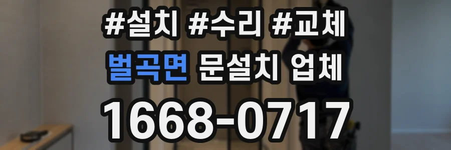 벌곡면 문설치 업체