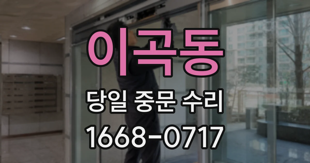 이곡동 당일 중문 수리