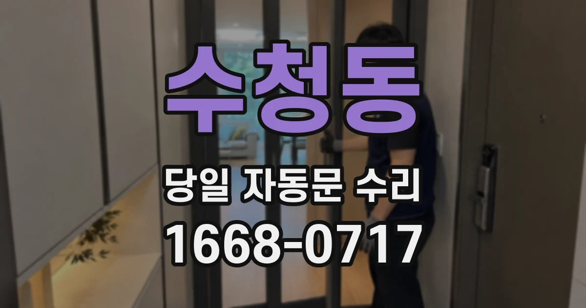수청동 당일 자동문 수리