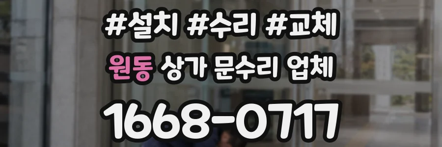 원동 상가 문수리 업체