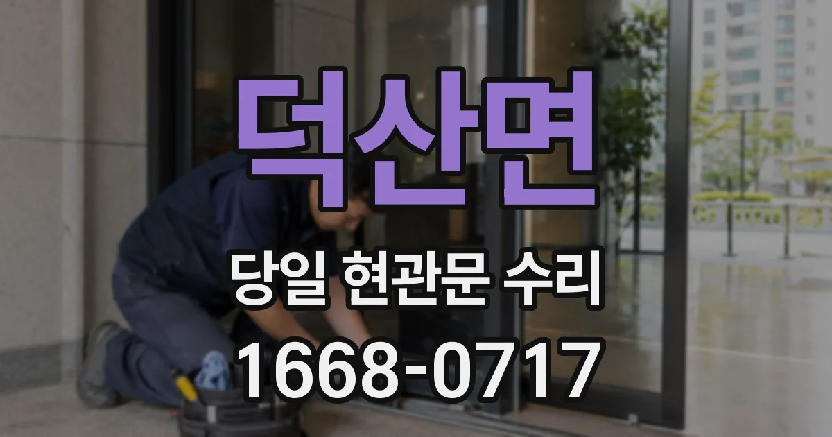 덕산면 당일 현관문 수리