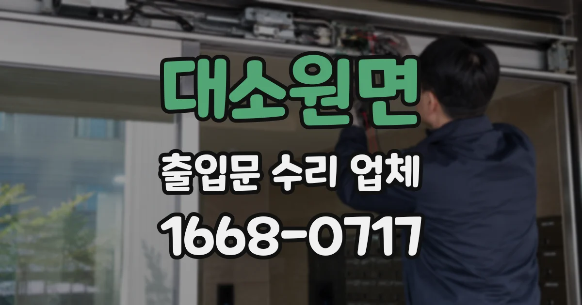 대소원면 출입문 수리 업체