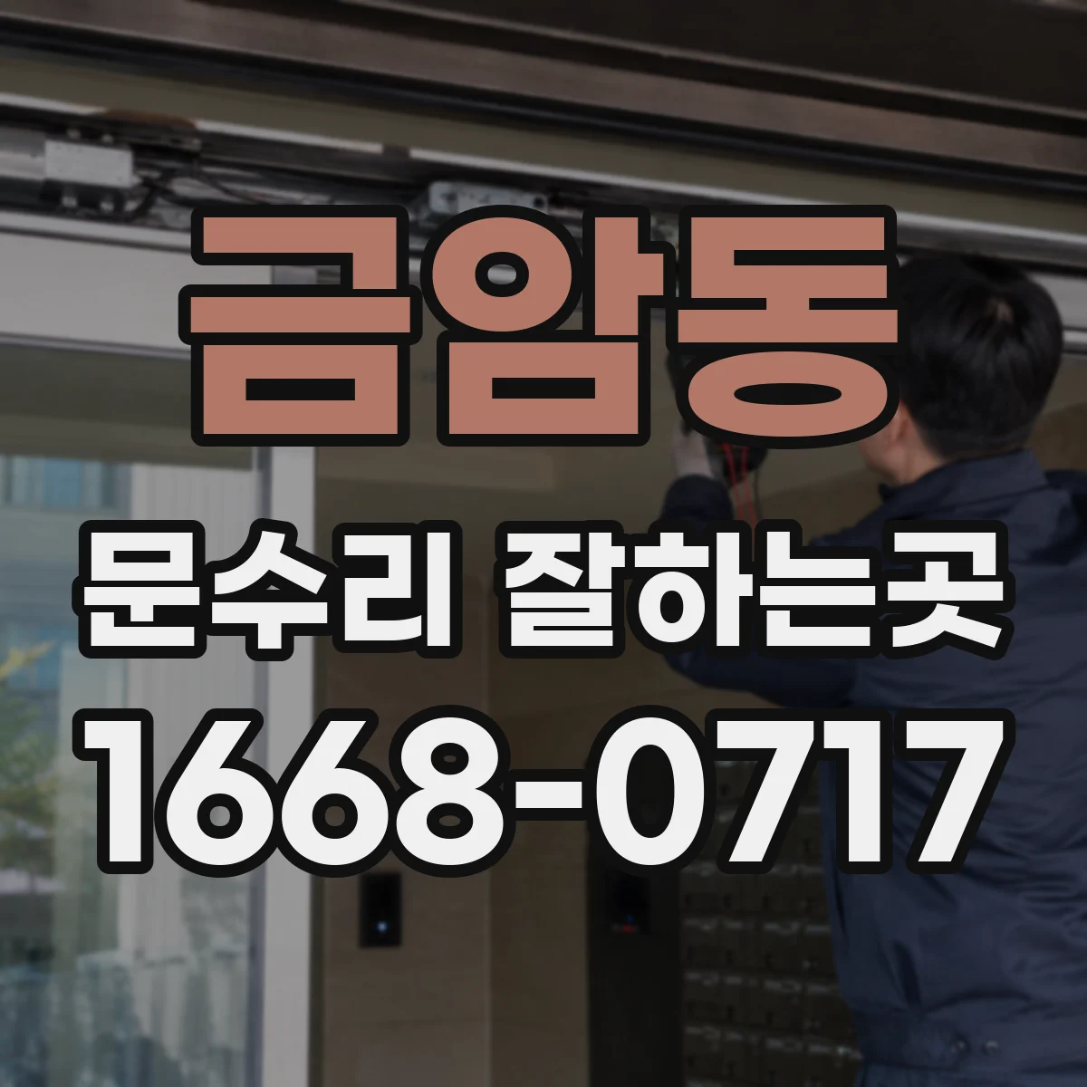 금암동 문수리 잘하는곳