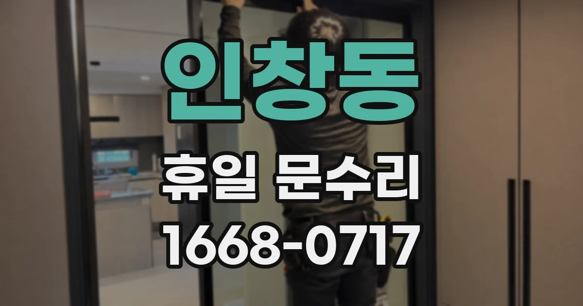 인창동 휴일 문수리