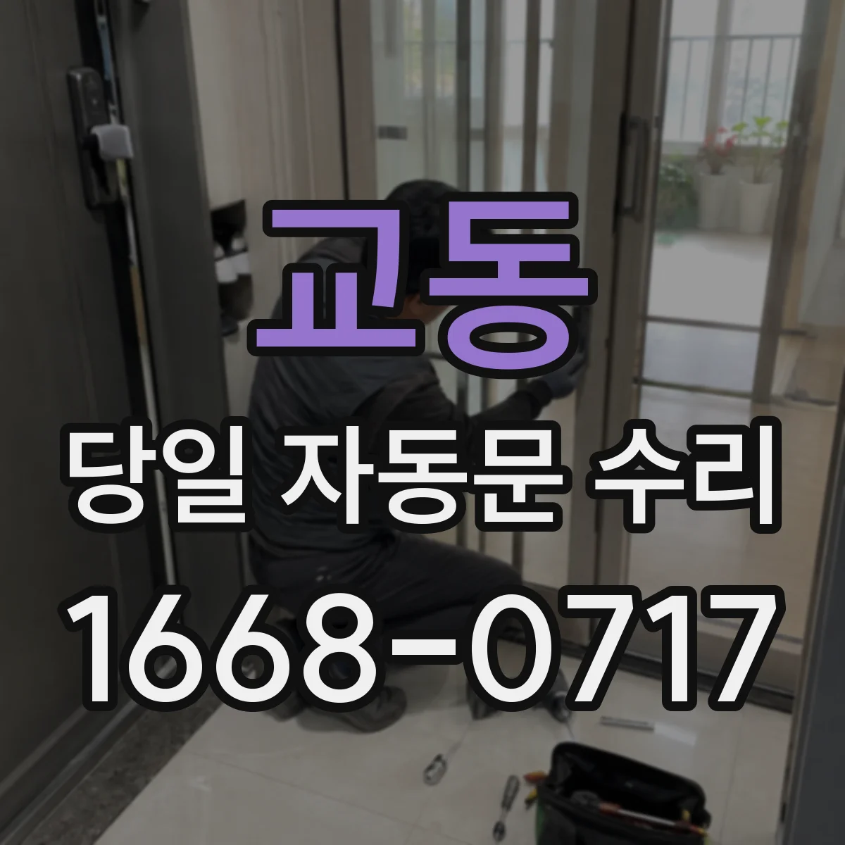 교동 당일 자동문 수리