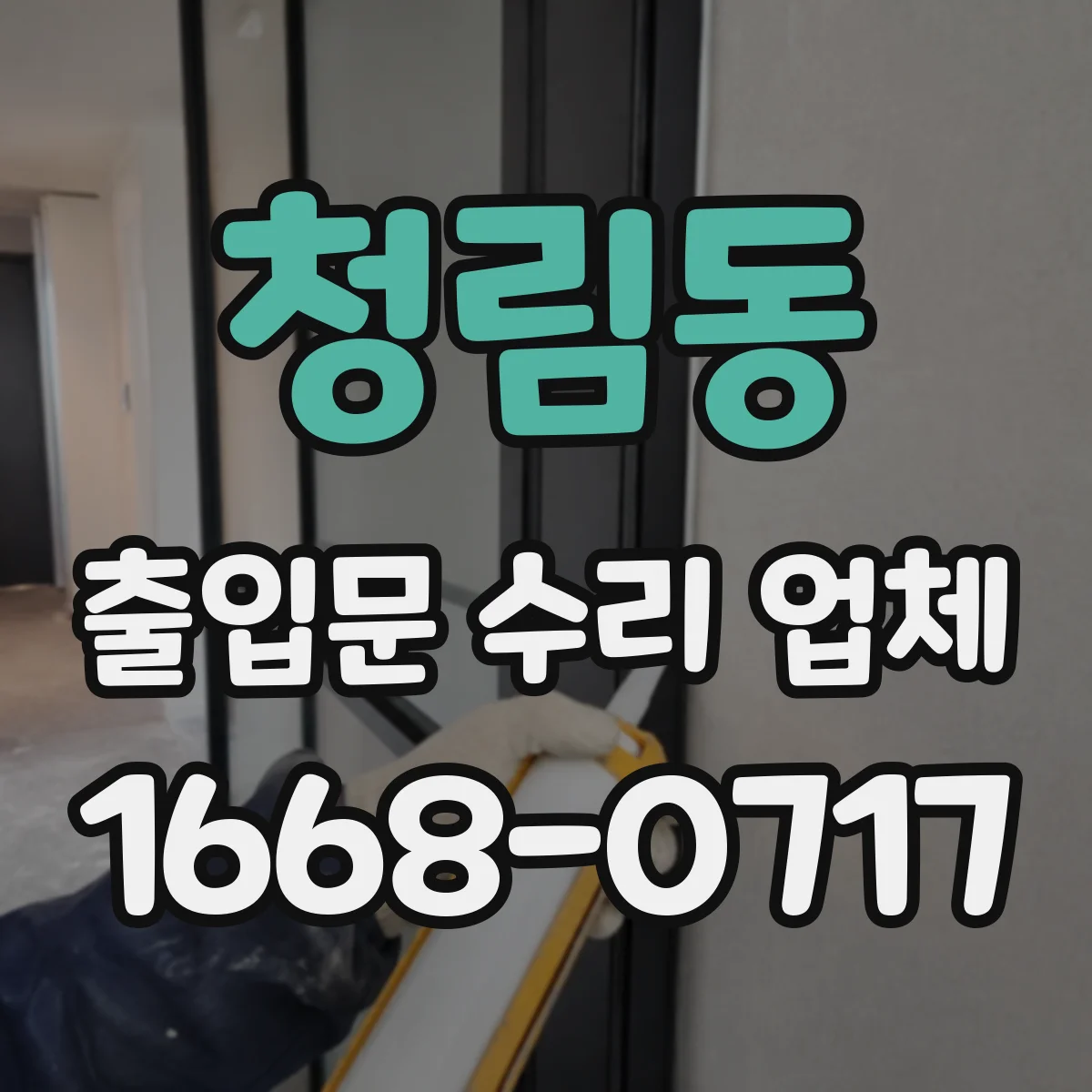 청림동 출입문 수리 업체 바람에 흔들리는 자동문 조정 필요 원인 파악