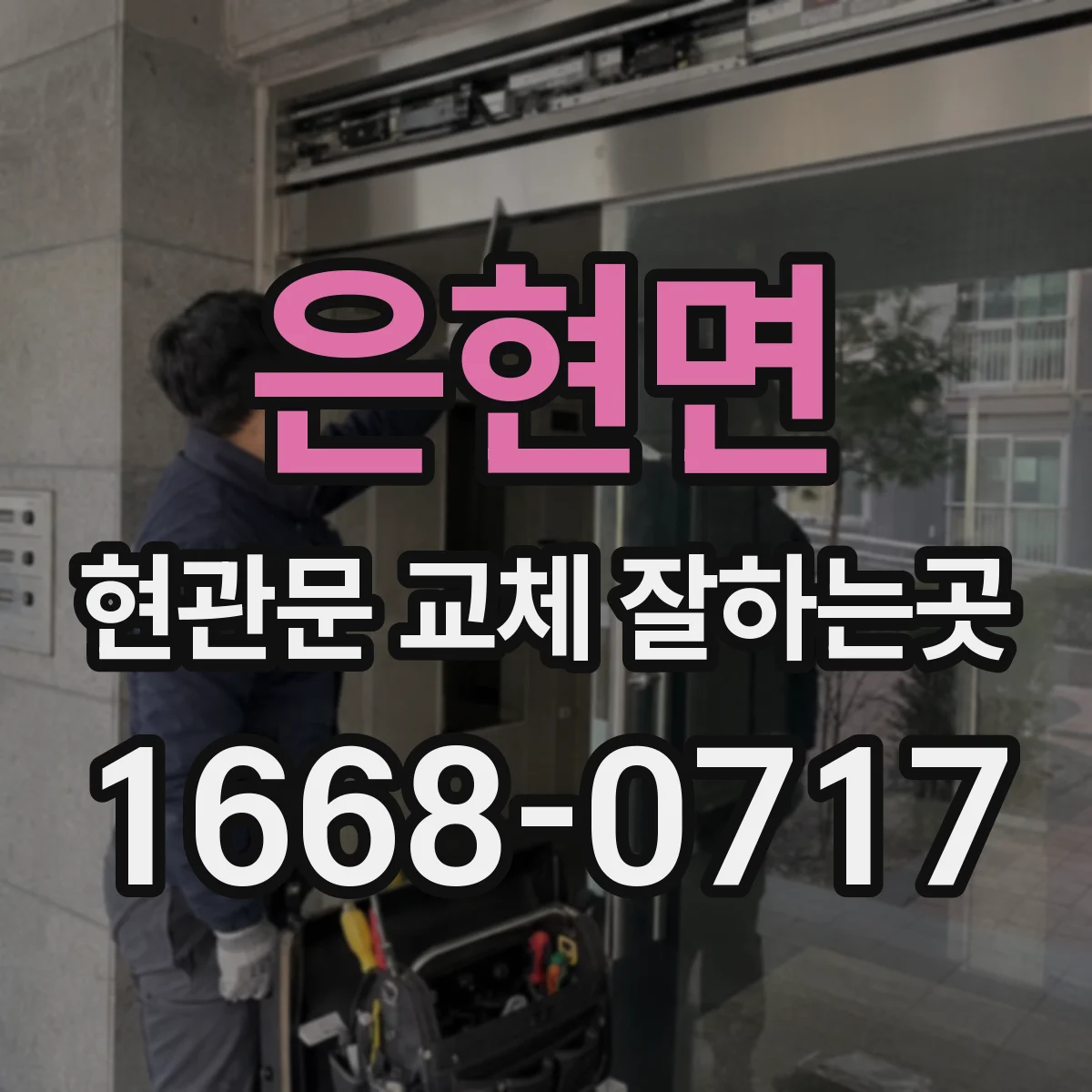 은현면 현관문 교체 잘하는곳