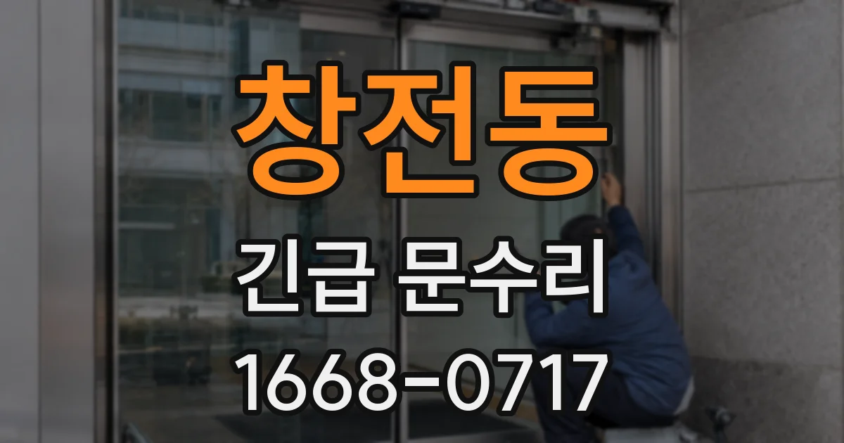 창전동 긴급 문수리