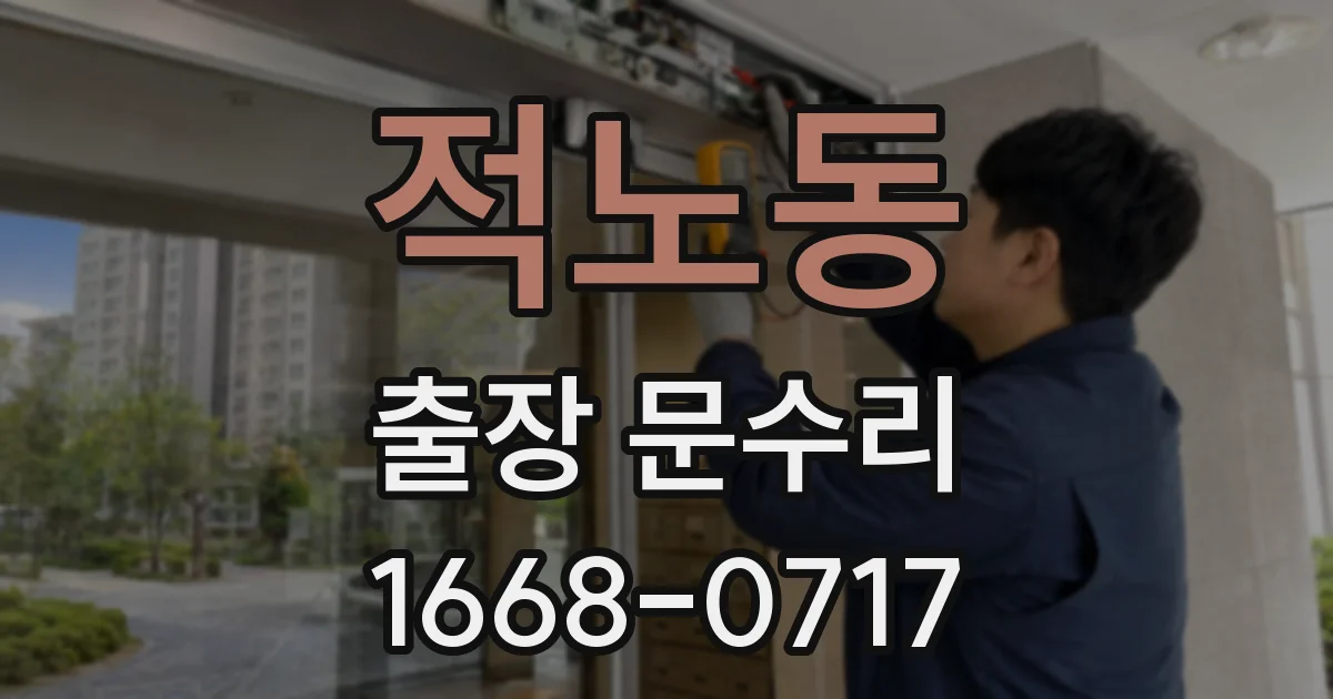 적노동 출장 문수리