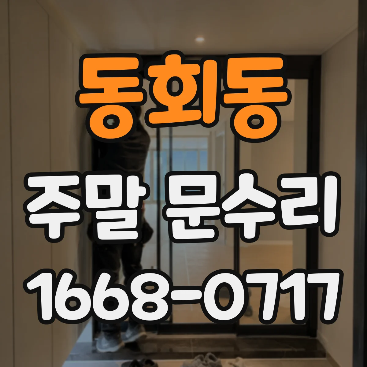 동회동 주말 문수리