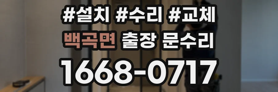 백곡면 출장 문수리