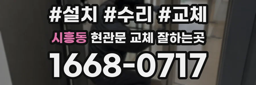 시흥동 현관문 교체 잘하는곳