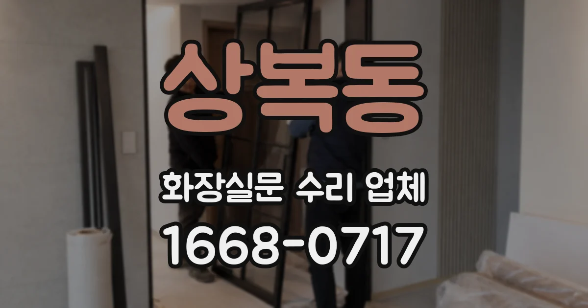 상복동 화장실문 수리 업체
