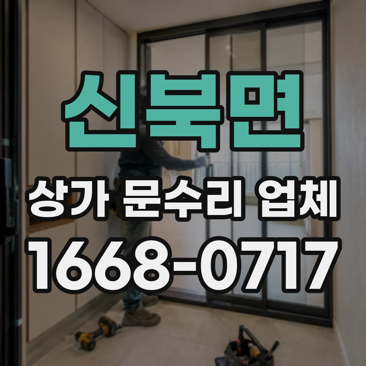 신북면 상가 문수리 업체