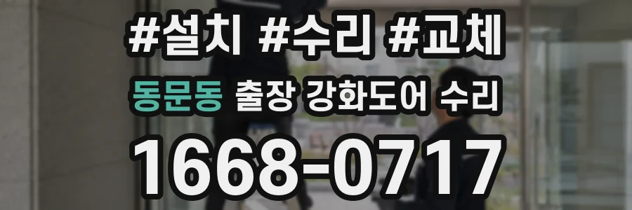 동문동 출장 강화도어 수리