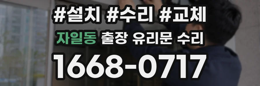 자일동 출장 유리문 수리