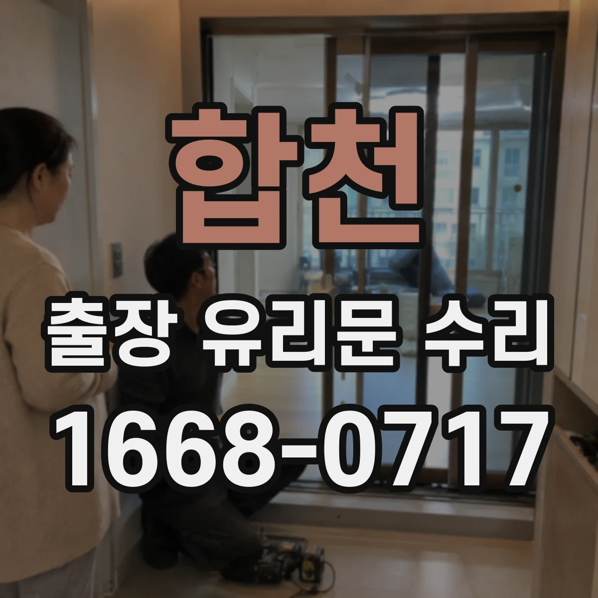합천 출장 유리문 수리