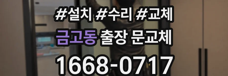 금고동 출장 문교체