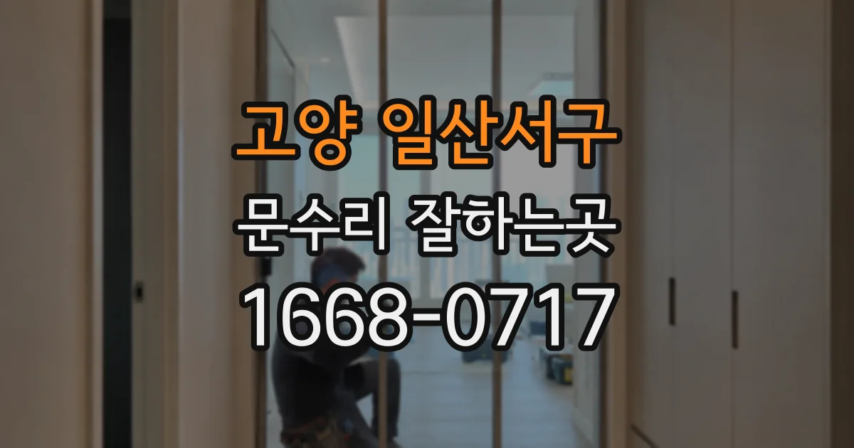 고양 일산서구 문수리 잘하는곳