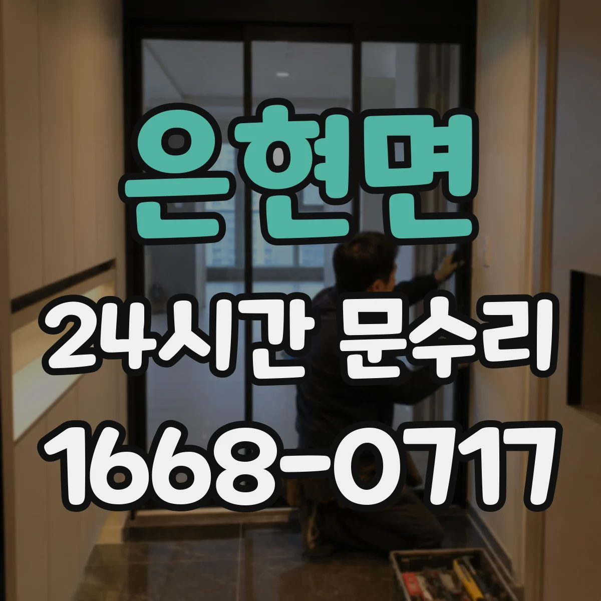 은현면 24시간 문수리
