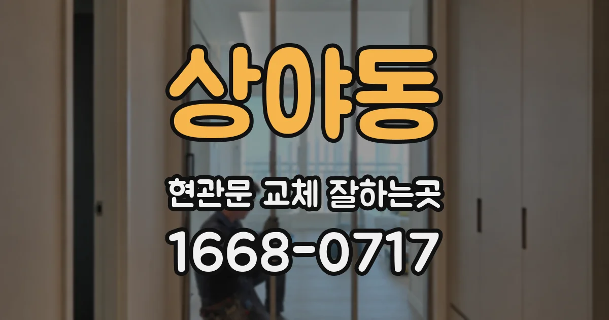 상야동 현관문 교체 잘하는곳