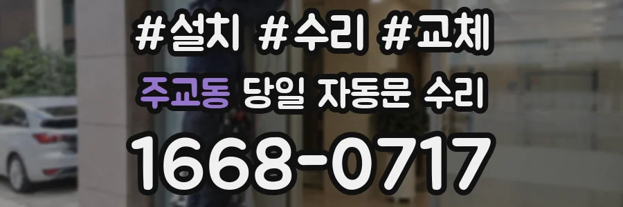 주교동 당일 자동문 수리