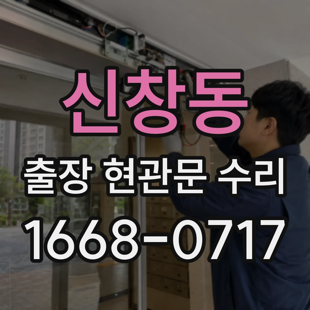 신창동 출장 현관문 수리 도어벨 소리 끊김과 연동 작동 점검