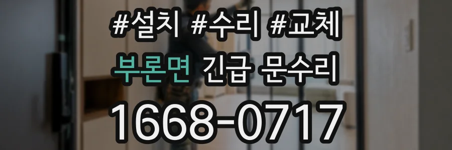 부론면 긴급 문수리