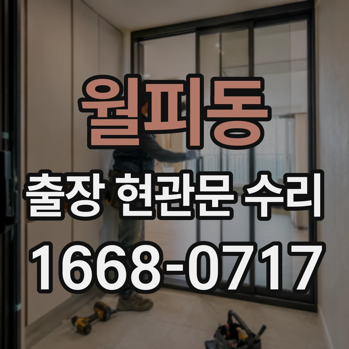 월피동 출장 현관문 수리