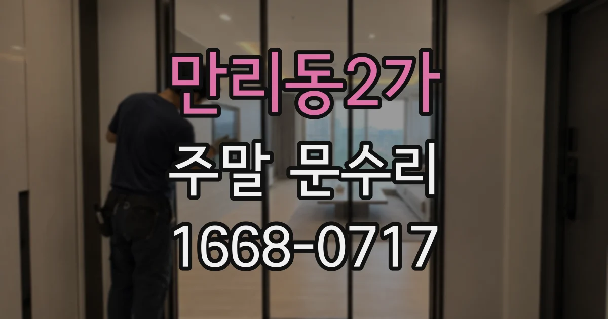 만리동2가 주말 문수리
