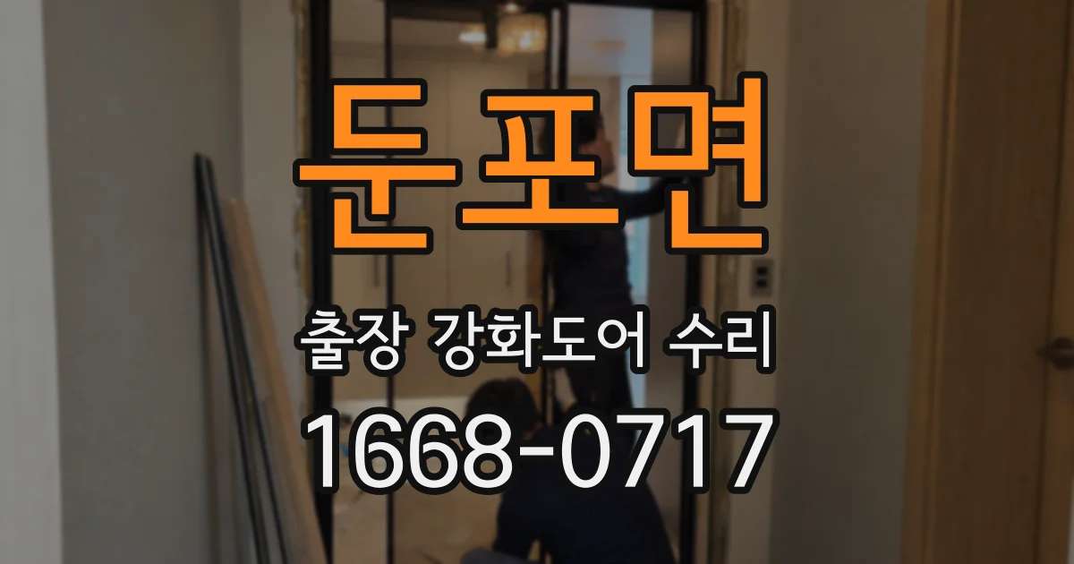 둔포면 출장 강화도어 수리