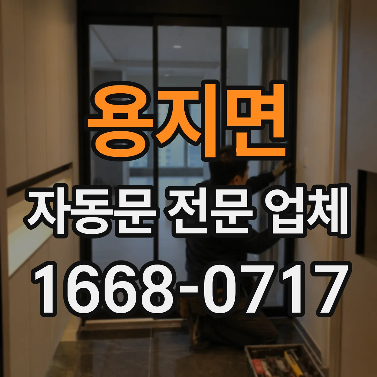 용지면 자동문 전문 업체
