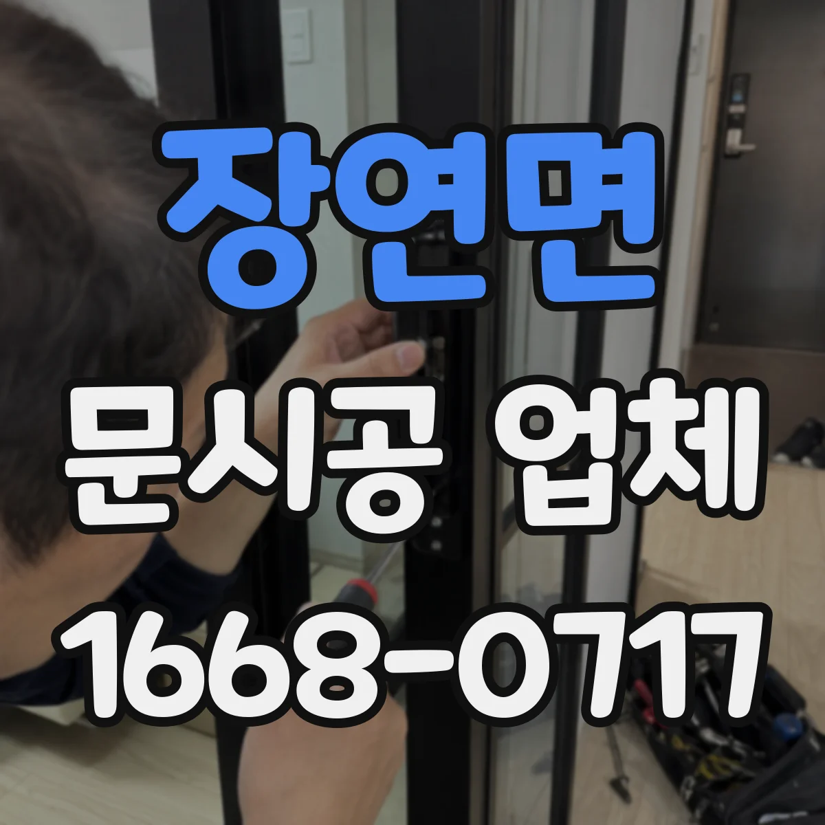 장연면 문시공 업체