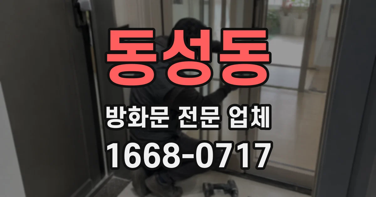 동성동 방화문 전문 업체