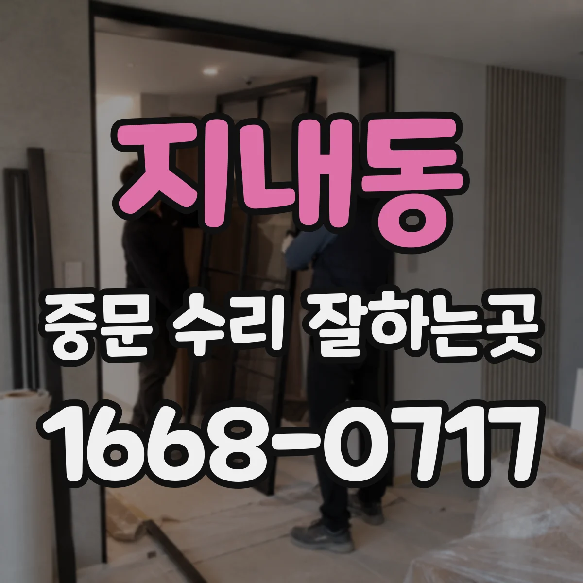 지내동 중문 수리 잘하는곳