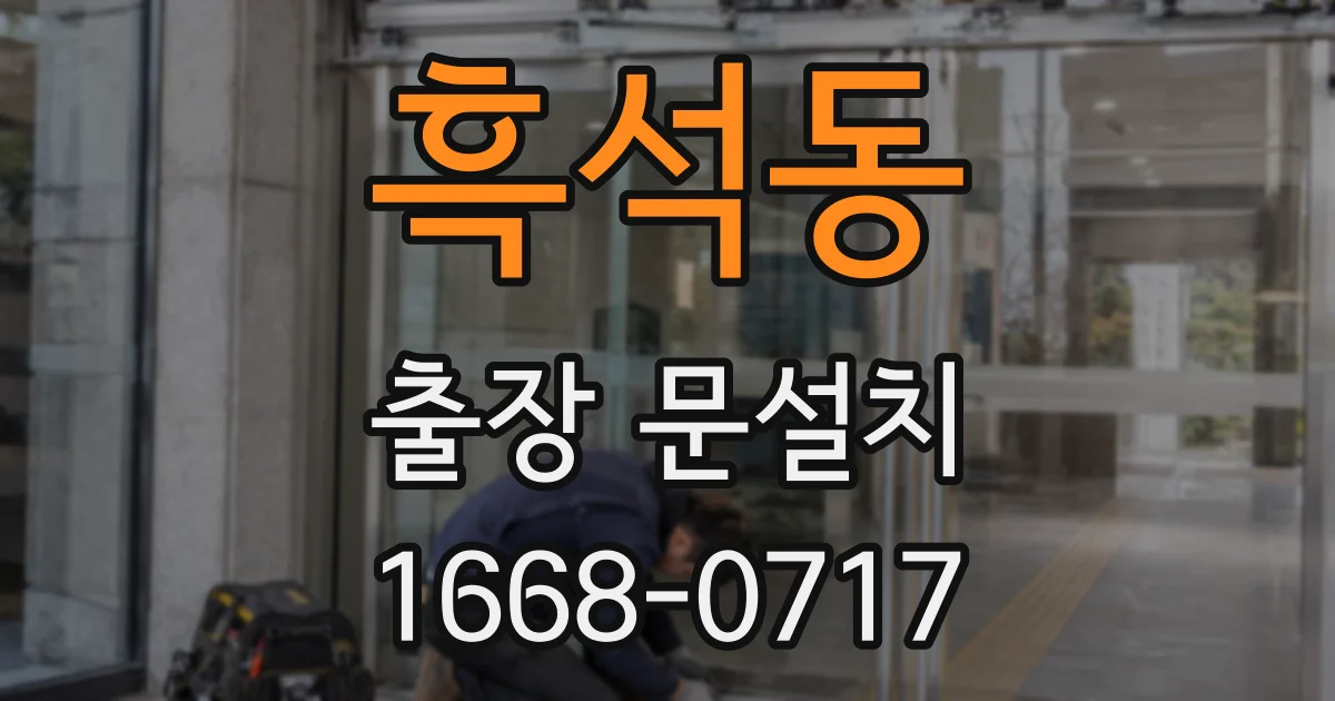 흑석동 출장 문설치