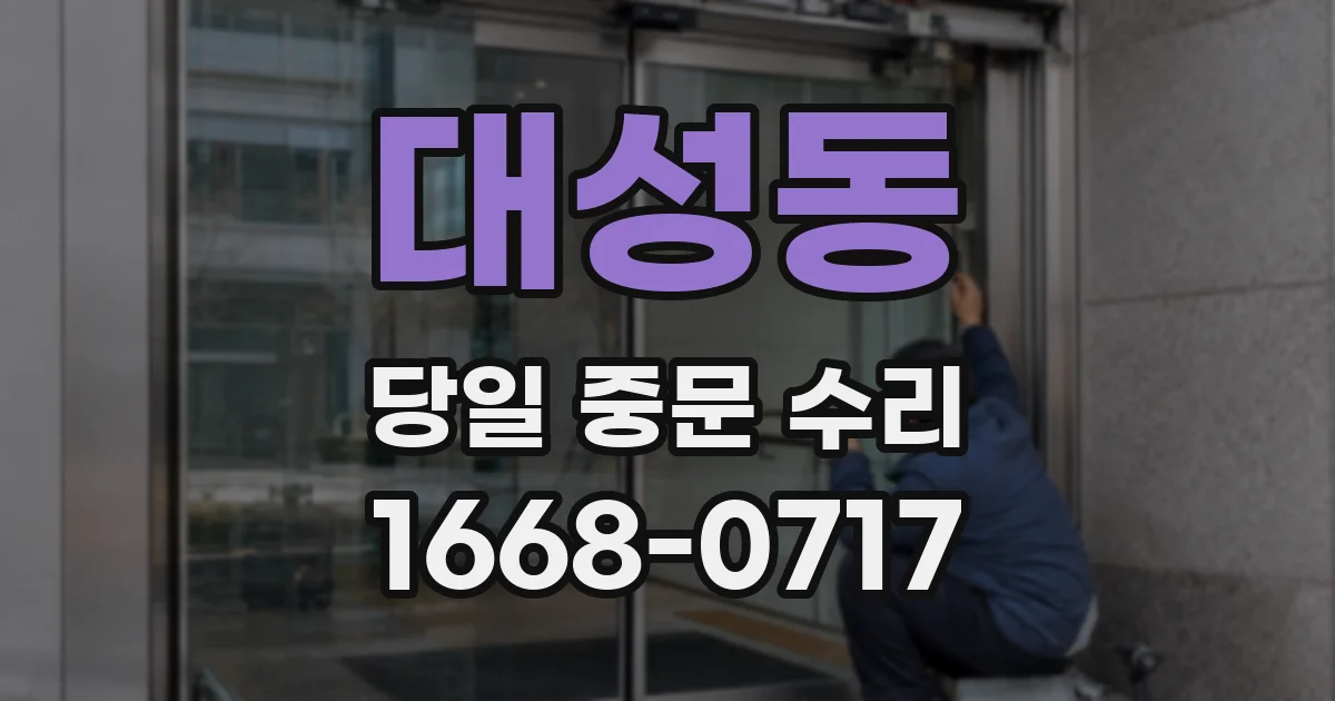 대성동 당일 중문 수리