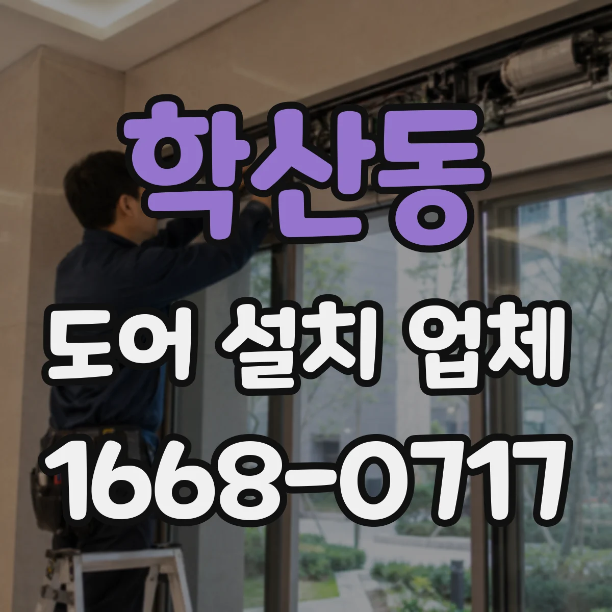 학산동 도어 설치 업체 롤링·셔터 도어 단열·방수 시공 포인트