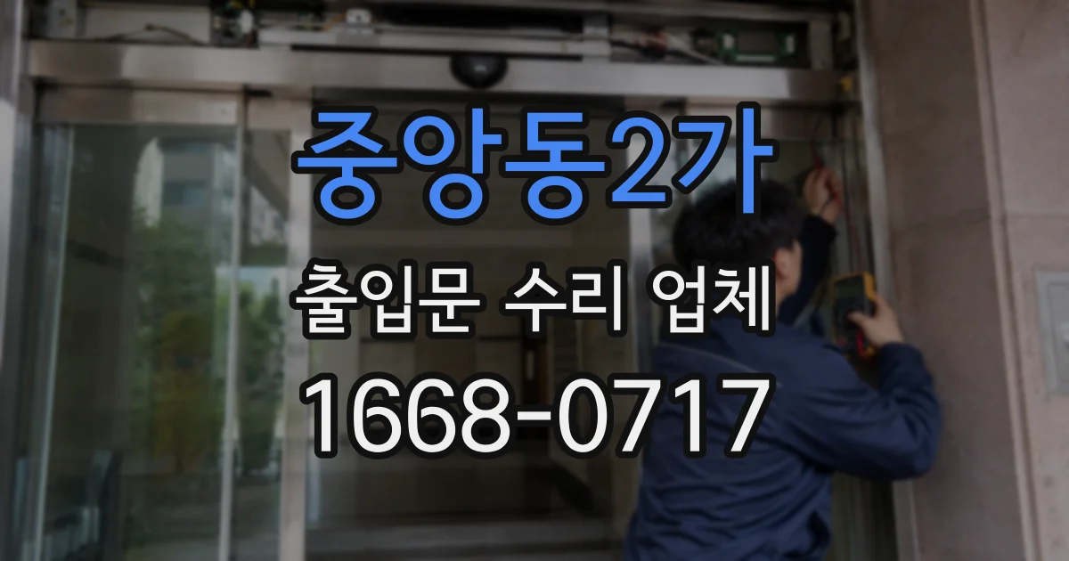 중앙동2가 출입문 수리 업체