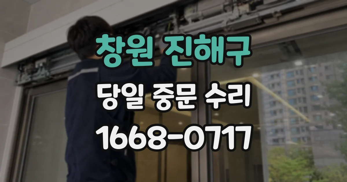 창원 진해구 당일 중문 수리