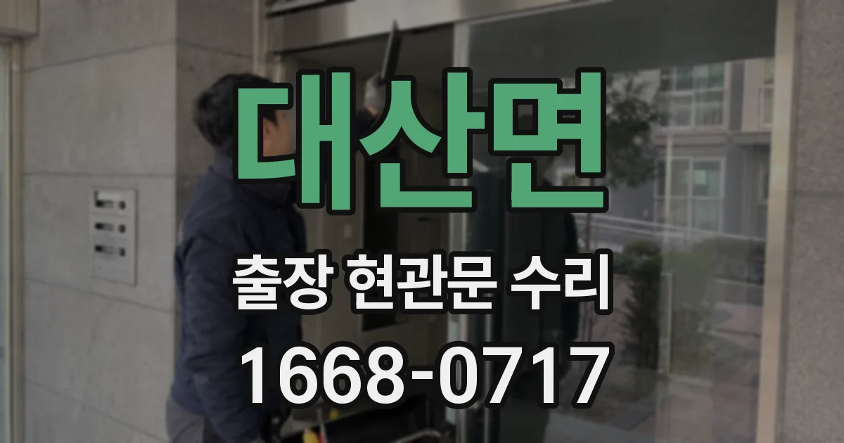 대산면 출장 현관문 수리