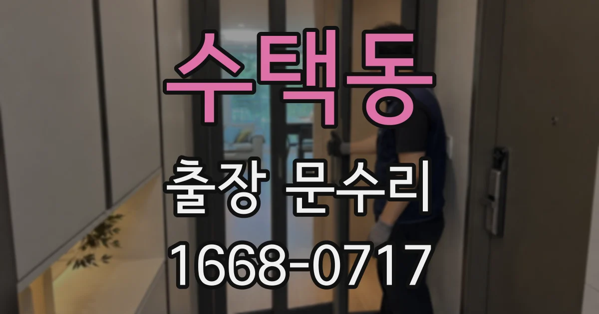수택동 출장 문수리