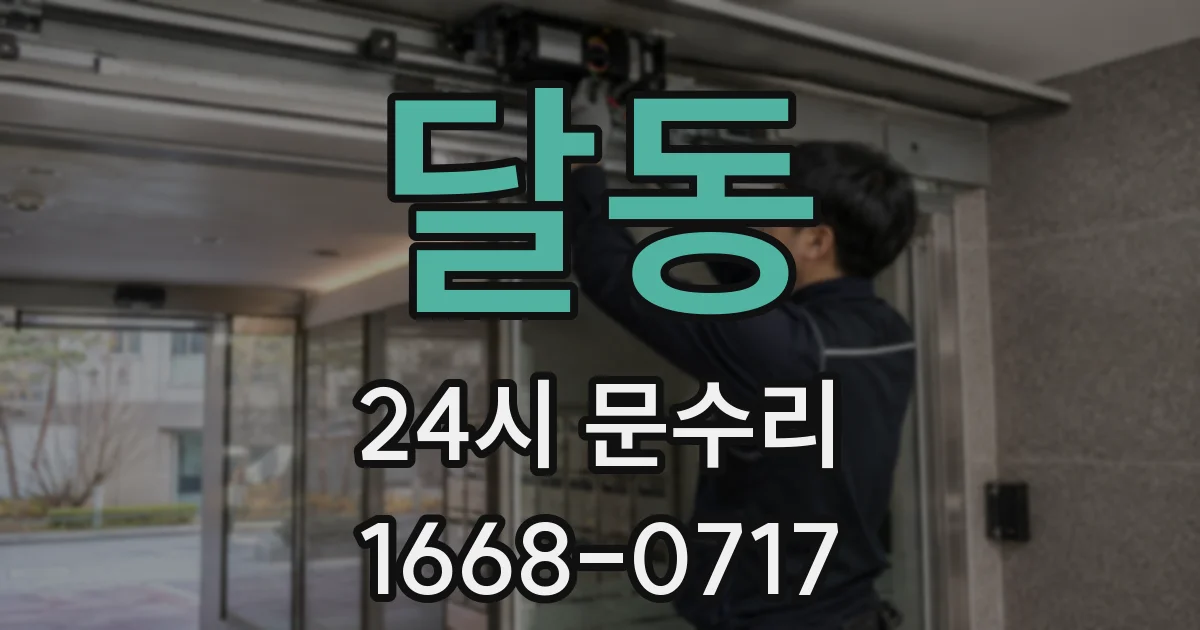 달동 24시 문수리
