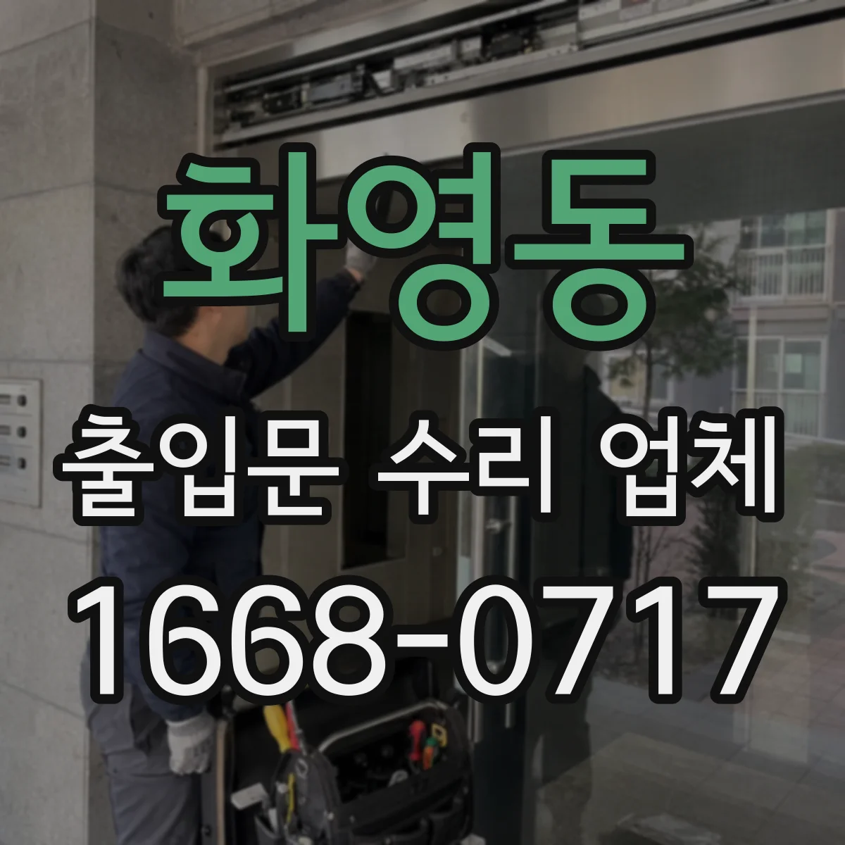 화영동 출입문 수리 업체