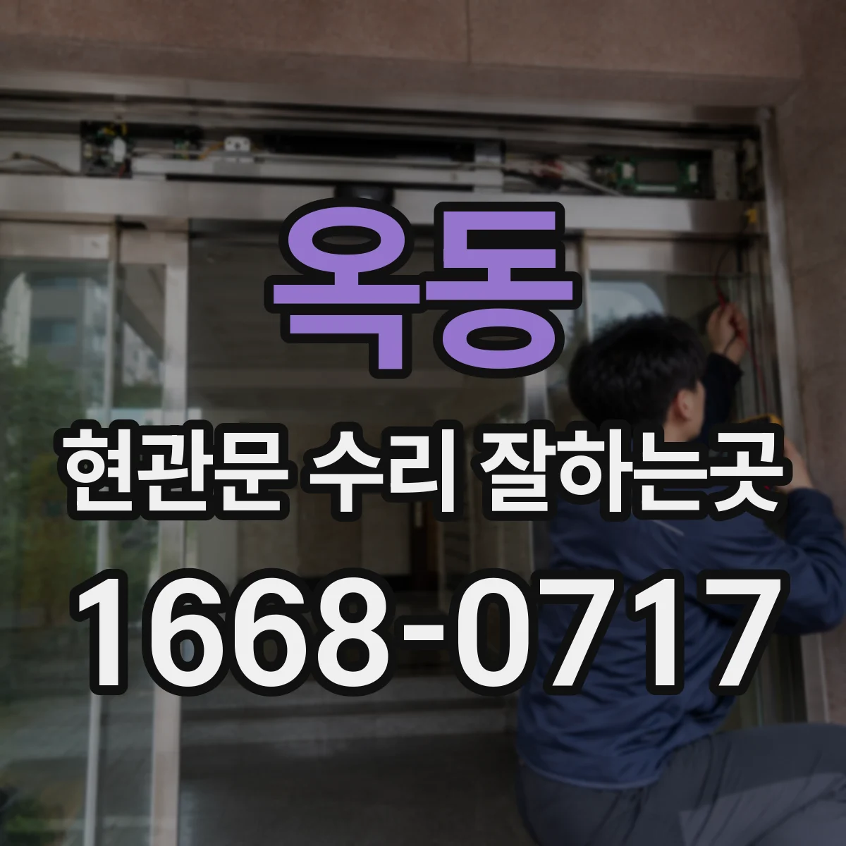 옥동 현관문 수리 잘하는곳