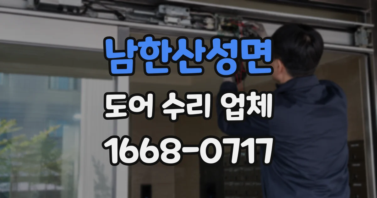 남한산성면 도어 수리 업체