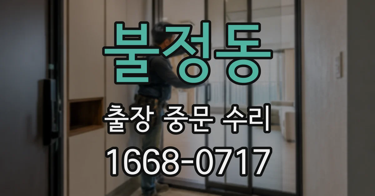 불정동 출장 중문 수리