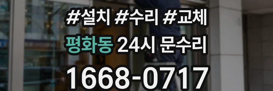 평화동 24시 문수리